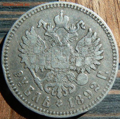1 руб. 1892 .............................. 10.05. 22-00 мск. - P1190227.JPG