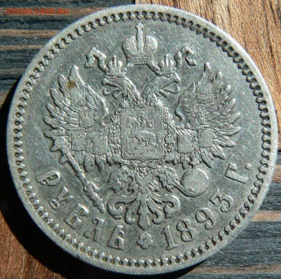 1 руб. 1893 .............................. 10.05. 22-00 мск. - P1190224.JPG