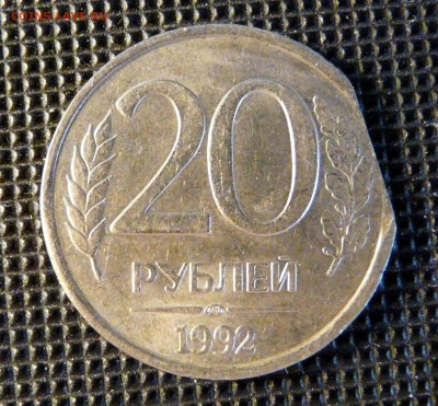 20 рублей 1992, край листа, до 14.05 - P1130102.JPG