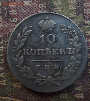 10 копеек 1831 спб нг - 10к2