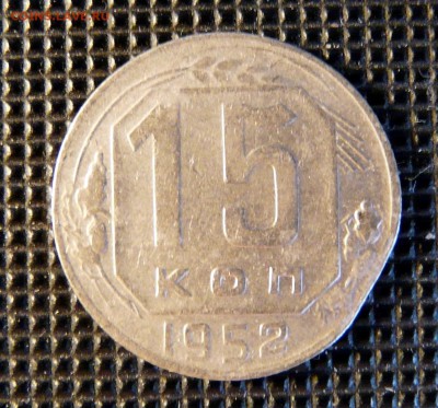 15 копеек 1952 край листа, до 14.05 - P1130105.JPG