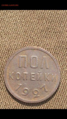Пол копейки 1927 хорошие до 15.05.16 в 22.30 МСК - image
