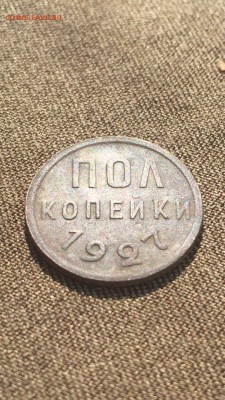 Пол копейки 1927 хорошие до 15.05.16 в 22.30 МСК - image