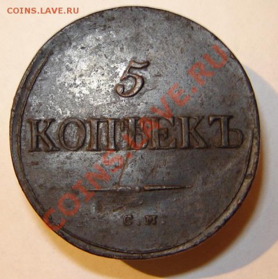 5 копеек 1836 см - DSC02148.JPG