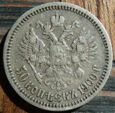 50 копеек 1900 ........................... 10.05. 22-00 мск. - P1190234.JPG