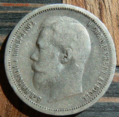 50 копеек 1900 ........................... 10.05. 22-00 мск. - P1190233.JPG