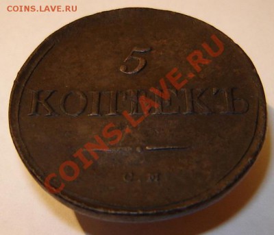 5 копеек 1836 см - DSC02146.JPG