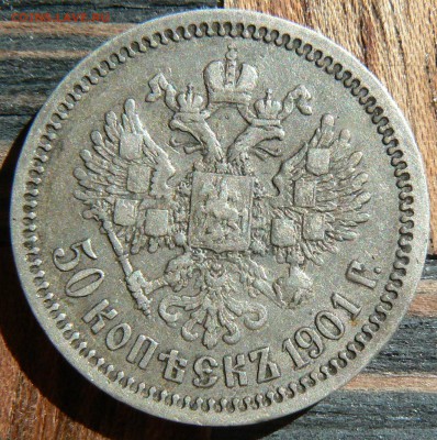 50 копеек 1901 ........................... 10.05. 22-00 мск. - P1190238.JPG
