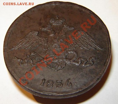 5 копеек 1836 см - DSC02141.JPG
