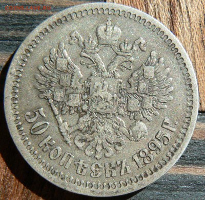 50 копеек 1895 ........................... 10.05. 22-00 мск. - P1190231.JPG
