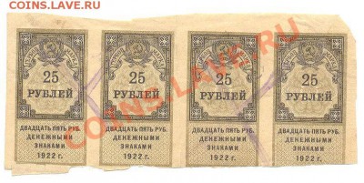 25 рублей ден. знаками 1922г. - деньги1