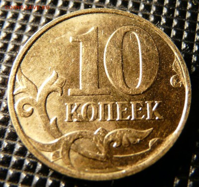 10 копеек 2014, загиб плакировки "гармошка", до 14.05 - P1120974.JPG