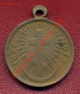 Медаль за русско-турецкую войну 1877-1878гг. - img511