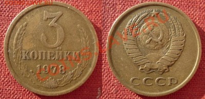 3 Копейки 1978 л.cт.шт1,2 до 11.11.2010 в 22-00 МВ - 78 f