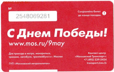 Новинки московского метро и ГУП "Мосгортранс" (проезд) - 2
