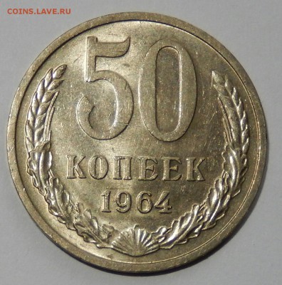 50 копеек 1964 АЙС СОХРАН до 14.05.16 23.00 - DSCN2813