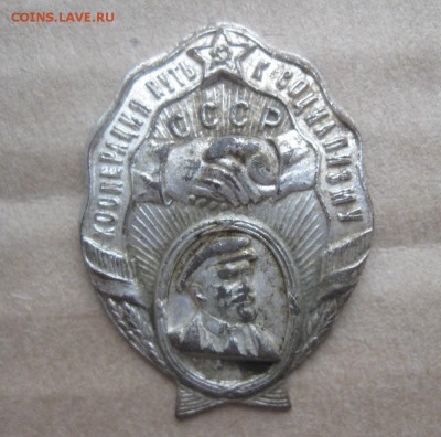 Знак-кооперация,путь к социализму. - IMG_0868.JPG