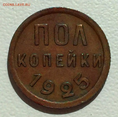 ПОЛ-КОПЕЙКИ 1925г. В СОХРАНЕ!!! До 14 мая в 22:00 - р.JPG