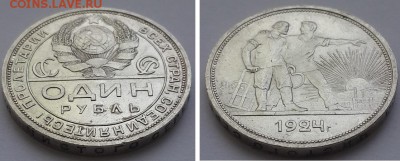 1 рубль 1924 одна ость. До 14.05.2016 22-00. - 1р. 1924 пл 2