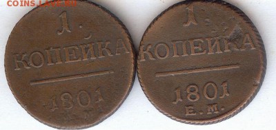 Копейки 1801 е.м. ( 2 шт)До 12.05.16 в 22- 00 по мск - 016