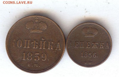 Денежка 1856 е.м.Копейка 1859 е.м.До 17.05.2016 в 22- 00 - 020