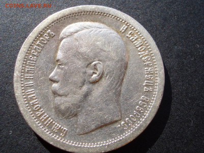 50 копеек 1896 г. - Неплохой- 15.05.2016-22.00 Мск. - Poltinniki (17).JPG