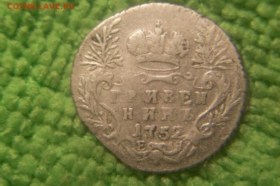 Гривенник 1752 е - 101_1539.JPG