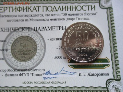 Жетон Мамонты, фиксированный - IMG_3332.JPG