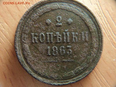 2 коп.1863 е.м. (кольцевик) - 1863