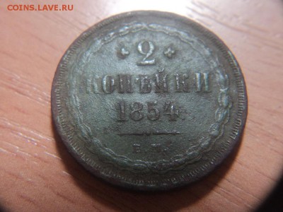 2 коп. 1854 е.м. (кольцевик) - 2 коп к