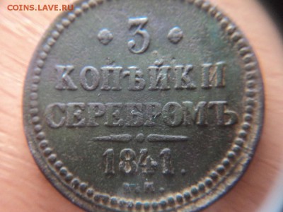 3 копейки серебром 1841 е.м. - 3 коп сер