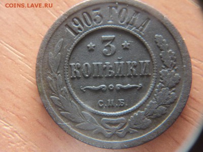 3 коп. 1903 с.п.б. - 3 коп спб