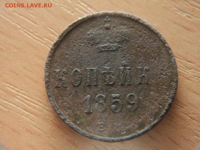 Копейка 1859 - копе
