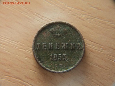 Денежка 1853 - дене