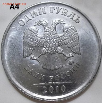 1 рубль 2010 г. ММД-шт. А2-А5 до 13.05.16 в 22.00 мск - 100_4630.JPG