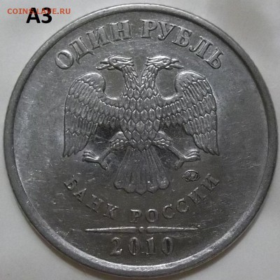 1 рубль 2010 г. ММД-шт. А2-А5 до 13.05.16 в 22.00 мск - 100_4628.JPG