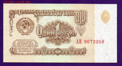 1 рубль 1961 АИ  UNC  1 выпуск до 12.05 22.00 мск КОРОТКИЙ - Без имени-11