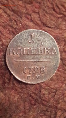 1 копейка 1798 - 1798