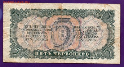 5 червонцев 1937 до 12.05 22.00  КОРОТКИЙ - Без имени-14