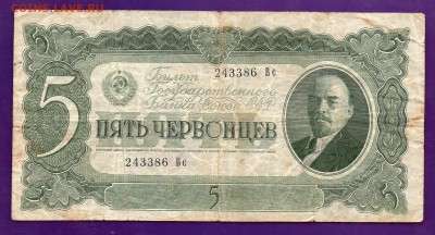 5 червонцев 1937 до 12.05 22.00  КОРОТКИЙ - Без имени-13