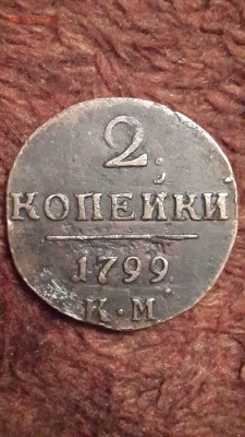 2 копейки 1799 - 1799