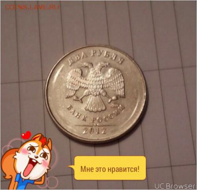 2 рубля 2012 г. брак или не брак - TMPDOODLE1462814700401