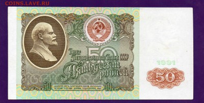 50 рублей 1991 до 12.05 22.00 мск КОРОТКИЙ - Без имени-19