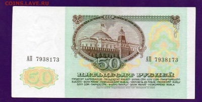 50 рублей 1991 до 12.05 22.00 мск КОРОТКИЙ - Без имени-18