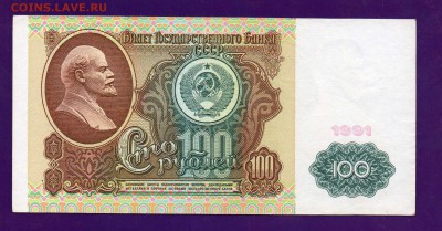 100 рублей 1991 вз Ленин до 12.05 22.00 мск КОРОТКИЙ - Без имени-20