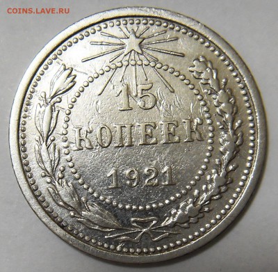15 копеек 1921 с 500 рублей до 15.05.2016 22-00 МСК - 21 2 1