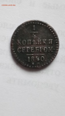 4 копейки серебром 1840 - 1840