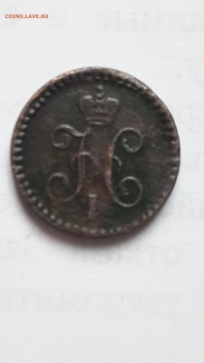 4 копейки серебром 1840 - 1840ь