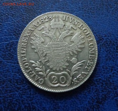 Австрия 20 крейцеров 1828 до 11.05. - DSC00285.JPG