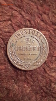 2 копейки 1908 - 1908